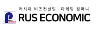 러스이코노믹